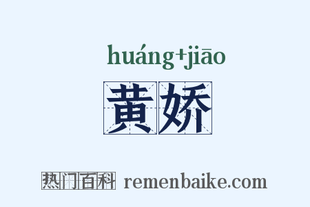 黄娇是什么意思的图片